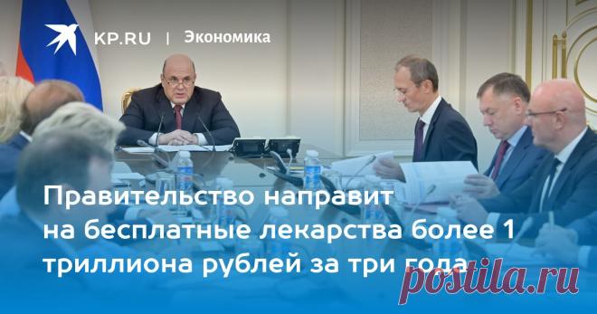4-10-23- Правительство направит на БЕСПЛАТНЫЕ ЛЕКАРСТВА более 1 триллиона рублей за три года Премьер Михаил Мишустин заявил, что бюджет на следующий год и ближайшую трехлетку гарантирует выполнение всех социальных обязательств