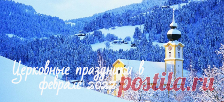 Церковные праздники в феврале 2022 в России: православный календарь на каждый день Церковные православные праздники в феврале 2022: календарь на каждый день с описанием примет и традиций дня. Народные праздники, посты.