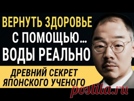 Японский Учёный Кацудзо Ниши - Сохранить и Вернуть Здоровье с Помощью Воды Реально