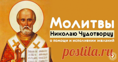 Молитвы Николаю Чудотворцу о помощи и исполнении желаний - Эзотерика и самопознание