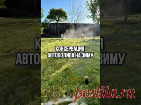 КОНСЕРВАЦИЯ АВТОПОЛИВА НА ЗИМУ! Что надо сделать? #каркасныйдом #автополив #строительство