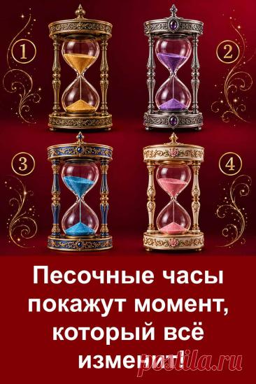 Перед вами четыре варианта, и каждый связан с совершенно разным предсказанием. Посмотрите на картинку и прочитайте свой вариант. Возможно, именно это предсказание заставит вас задуматься о том, что уже происходит вокруг вас.