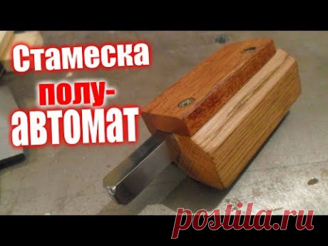 СтамесКА полуавтомат. Corner chisel DIY. угловая стамеска.
