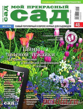 Мой прекрасный сад 05 2014.pdf — Яндекс.Диск