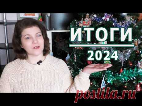Вышивальные ИТОГИ 2024