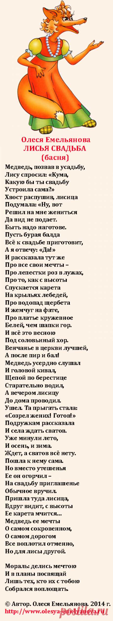 Олеся Емельянова. Лисья свадьба. Басня про неоправдавшиеся надежды.