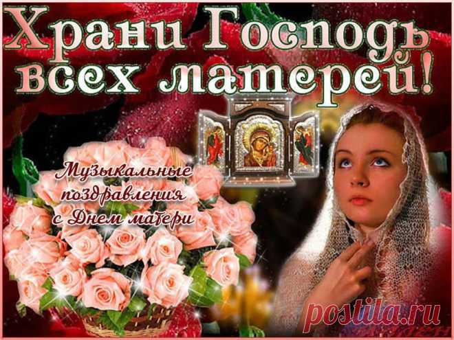 Музыкальные поздравления с Днем матери. * МУЗыкальный подарОК Каталог музыкальных, анимационных открыток и видео поздравлений с Днем матери в России. Для родных и милых мамочек. Музыкальные поздравления с Днем матери.