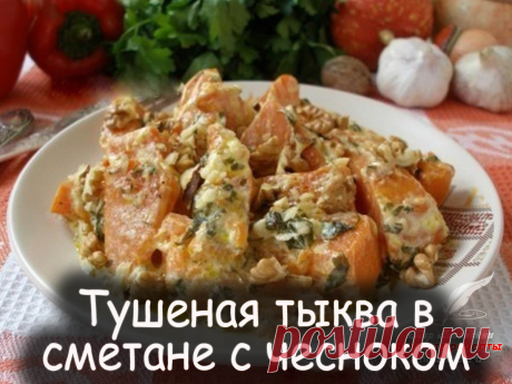 Тушеная тыква в сметане с чесноком - Вкусные рецепты от Мир Всезнайки