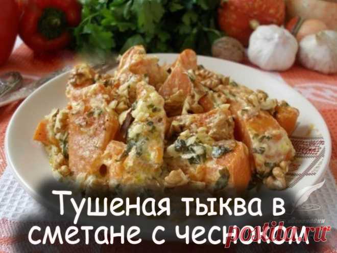 Тушеная тыква в сметане с чесноком - Вкусные рецепты от Мир Всезнайки