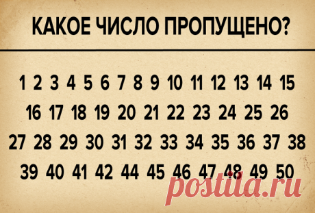 Как быстро вы сможете найти пропущенное число? Готовы проверить свою внимательность и молниеносность? Тогда вперед. Вам всего-то и нужно найти пропущенное число.Как быстро вы с этим справитесь? Тик-так, тик-так…Ну все, пришло время свериться с отв...