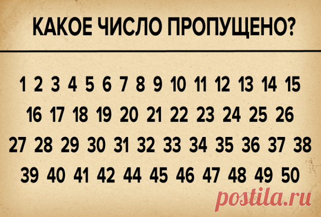 Как быстро вы сможете найти пропущенное число? Готовы проверить свою внимательность и молниеносность? Тогда вперед. Вам всего-то и нужно найти пропущенное число.Как быстро вы с этим справитесь? Тик-так, тик-так…Ну все, пришло время свериться с отв...