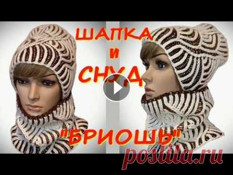 НОВИНКА/ВЯЖЕМ ШАПКУ И СНУД В ТЕХНИКЕ &quot;БРИОШЬ&quot;/ОБЯЗАТЕЛЬНО ДОСМОТРИТЕ МАСТЕР КЛАСС ДО КОНЦА Друзья! Большая просьба - поддержите мой канал своими лайками/дизлайками, оставляйте комментарии под видео! А также подписывайтесь на мой канал! На мо...