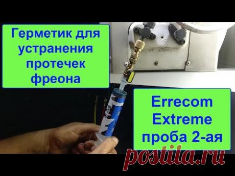 Герметик для устранения протечек фреона Errecom Extreme 2ая проба