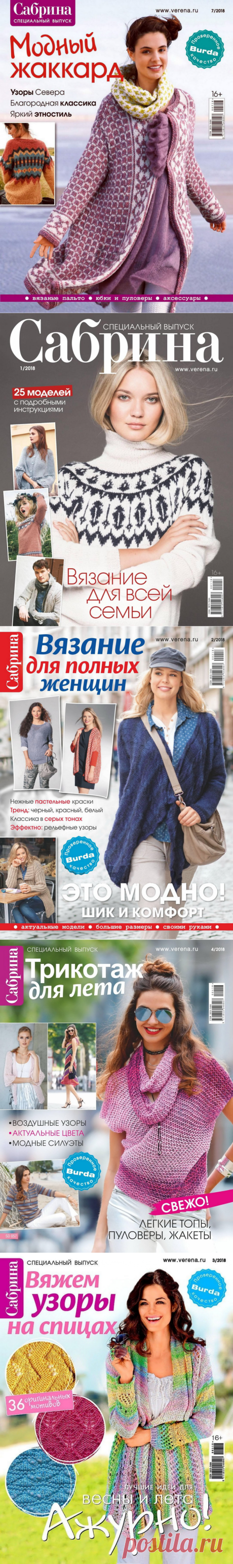 Все номера журнала Сабрина Спецвыпуски за 2018 год (постранично, без файлообменников)