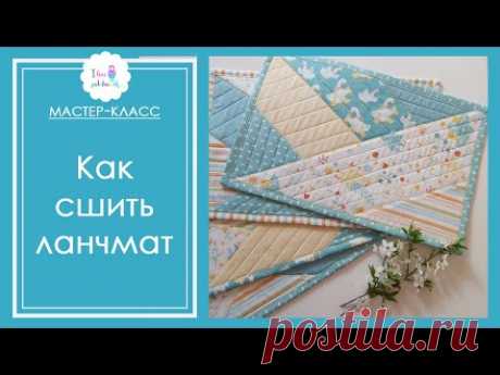 Ланчматы своими руками. Мастер-класс по пэчворку.