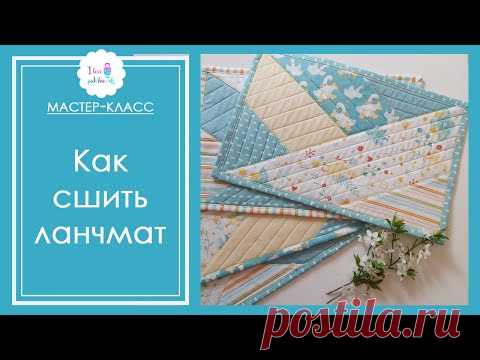 Ланчматы своими руками. Мастер-класс по пэчворку.