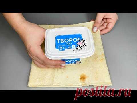Беру ЛАВАШ, ТВОРОГ и через 15 минут ЛЕНИВЫЙ ЗАВТРАК ГОТОВ!