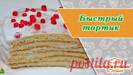 Быстрый и нежный тортик