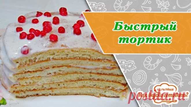 Быстрый и нежный тортик