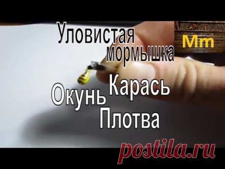 Уловистая мормышка на окуня,на плотву, на карася. Цвет мормышки играет большую роль
