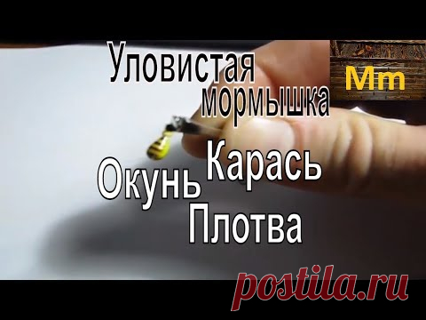 Уловистая мормышка на окуня,на плотву, на карася. Цвет мормышки играет большую роль
