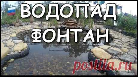 Пруд с водопадом и фонтаном своими руками. Дача своими руками с прудом, пруд с водопадом, водопад с фонтаном, фонтан и альпийская горка из подручных материалов. 

 Видео про оформление пруда на даче!  

 Водоем на даче это хорошо, и если сделан своими руками, да ещё и из подручных материалов ещё лучше. А если водоём превратился в пруд, да ещё и с фонтаном и водопадом то это, совсем чудесно.

 Вот такая вот идея про пруд с водопад и фонтаном, и альпийской горкой в одном фла...