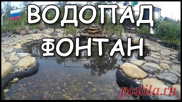 Пруд с водопадом и фонтаном своими руками. Дача своими руками с прудом, пруд с водопадом, водопад с фонтаном, фонтан и альпийская горка из подручных материалов. 

 Видео про оформление пруда на даче!  

 Водоем на даче это хорошо, и если сделан своими руками, да ещё и из подручных материалов ещё лучше. А если водоём превратился в пруд, да ещё и с фонтаном и водопадом то это, совсем чудесно.

 Вот такая вот идея про пруд с водопад и фонтаном, и альпийской горкой в одном фла...