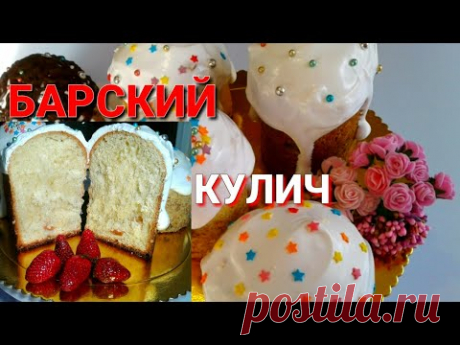 ПАСХАЛЬНЫЕ КУЛИЧИ С ИЗЮМОМ//ГЛЯНЦЕВАЯ ГЛАЗУРЬ БЕЗ ЯИЦ!Ингредиенты:
Мука 650 гр.
Сахар 150 гр.
Слив.масло 80 гр.
Яйца 5 шт.(у меня крупные!)
Дрожжи 8 гр.
Соль 1/2 ч.л.
Молоко 100 мл.
Изюм 200 гр.
Орехи 100 гр.
Ванилин,цедра 1 лимона
Глазурь:
Желатин 1 ч.л.
Сахар 200 гр.
Вода 8 ст.л.
Сок лимона 0,5 ч.л.
Выход 5 куличей,3 крупных и 2 средних.
