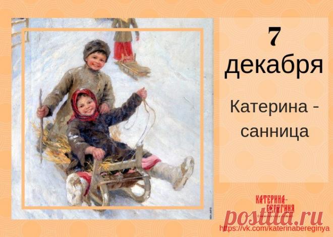 Пусть святая Екатерина не покидает тебя, помогает и ведет к счастью, наполняя дни светом, радостью и гармонией. Открытки на День Катерины Санницы.