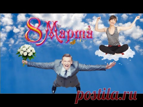 Прикольное поздравление  милых дам с праздником 8 марта Видео открытка - YouTube