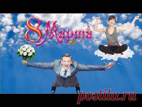 Прикольное поздравление  милых дам с праздником 8 марта Видео открытка - YouTube
