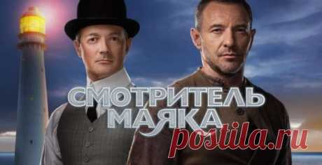 Криминальный сериал &quot;Смотритель маяка&quot;, Россия (2019) | Выживи сам