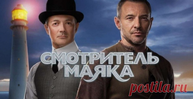 Криминальный сериал "Смотритель маяка", Россия (2019) | Выживи сам
