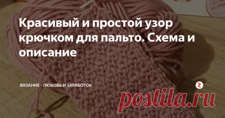 Красивый и простой узор крючком для пальто. Схема и описание Продолжаю тему вязанного весеннего пальто. Отлично для такого изделия подойдёт вязка крючком.
Чем она лучше вязки спицами? В принципе, только тем, что полотно получается более плотным и хорошо держит форму. Ну, еще крючком очень удобно вязать практически везде. И, некоторые рисунки крючком вязать ну очень просто!
Вот один из таких, простых, но красивых узоров я Вам сейчас и распишу - как вязать.