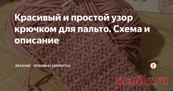 Красивый и простой узор крючком для пальто. Схема и описание Продолжаю тему вязанного весеннего пальто. Отлично для такого изделия подойдёт вязка крючком.
Чем она лучше вязки спицами? В принципе, только тем, что полотно получается более плотным и хорошо держит форму. Ну, еще крючком очень удобно вязать практически везде. И, некоторые рисунки крючком вязать ну очень просто!
Вот один из таких, простых, но красивых узоров я Вам сейчас и распишу - как вязать.