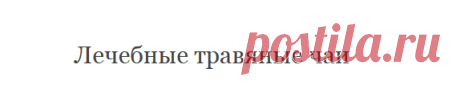 Лечебные травяные чаи. Чай – великий целитель. Сорта и их лечебные свойства, профилактика заболеваний. Травяные чаи, лечебные свойства...