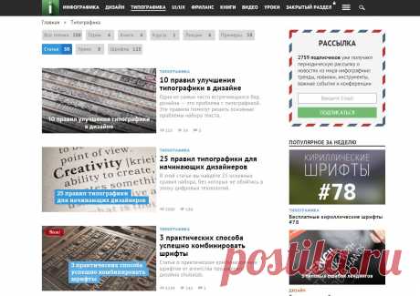 Статьи | Infogra.ru
А бывает типографика для веб-дизайнеров, подскажите, пожалуста? С правилами и рекомендациями
Вот конкретной статьи для веб-дизайна не было, но у нас 3 десятка различных статей про типографику собрано