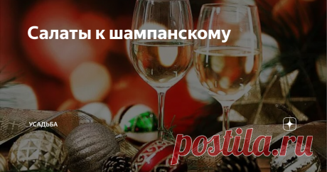 Салаты к шампанскому Невозможно представить Новый год без игристого благородного напитка. Закуска к шампанскому должна соответствовать, она должна быть идеальной. Конечно, предпочтение отдается быстрым закускам, как говорится "на один укус", но салаты- как же без них. Сочетание сладкого с солёным  в таких салатах задатут правильную нотку.
Источник фото: denofmen.com
Рецепт 1 (эксклюзив)
Авокадо- 1 штука