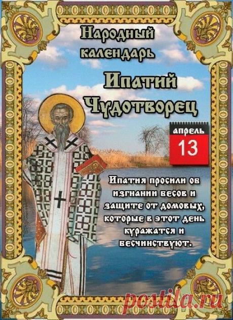 "С днем Ипатия Чудотворца!
Пусть в душе сияет солнце.
От болезней исцеляет,
Счастье в дом он привлекает.
Пусть исполнятся желанья,
Близким — радости, вниманья! Открытки на Ипатий Чудотворец!"
