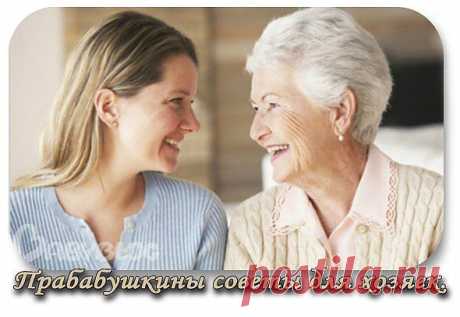 Прабабушкины советы для хозяек.