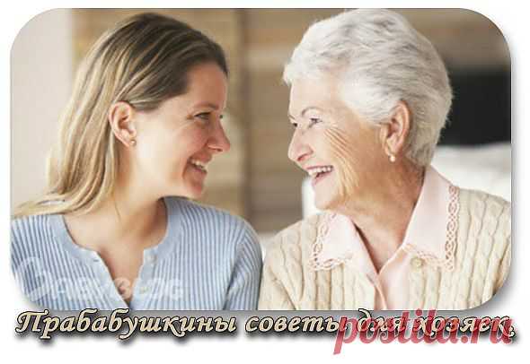 Прабабушкины советы для хозяек.
