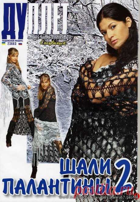 Журнал по вязанию &quot;Дуплет - Шали, палантины-2&quot;.