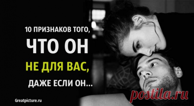 10 признаков того, что он не для вас, даже если он хороший парень!Вы уже некоторое время думаете о своих отношениях, но еще не приняли реш