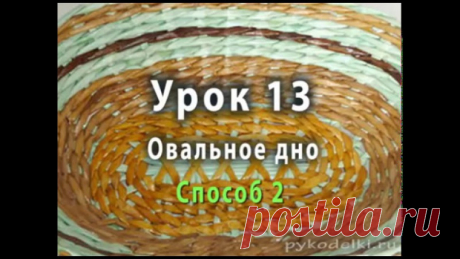 Плетение овального дна из бумажных трубочек - способ 2 
https://youtu.be/1e6Wdb_WTm8 
Существует несколько способов плетения овального дна. Один из них мы рассмотрели на прошлом уроке. Сегодня я покажу вам ещё два способа выплетания овальных донышек для корзинок, шкатулок, подносов и др. 
--------------------------------— 
ПОЛНЫЙ ПОШАГОВЫЙ КУРС ПЛЕТЕНИЯ В 4-Х ЧАСТЯХ - https://pykodelki.ru/kurs-pleteniya-v-2-chastyakh 
Показать полностью…