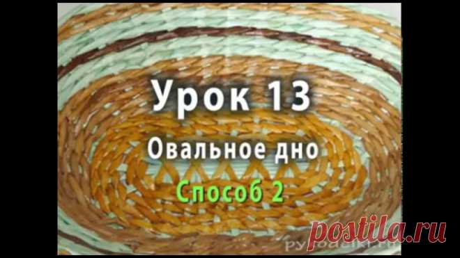 Плетение овального дна из бумажных трубочек - способ 2 
https://youtu.be/1e6Wdb_WTm8 
Существует несколько способов плетения овального дна. Один из них мы рассмотрели на прошлом уроке. Сегодня я покажу вам ещё два способа выплетания овальных донышек для корзинок, шкатулок, подносов и др. 
--------------------------------— 
ПОЛНЫЙ ПОШАГОВЫЙ КУРС ПЛЕТЕНИЯ В 4-Х ЧАСТЯХ - https://pykodelki.ru/kurs-pleteniya-v-2-chastyakh 
Показать полностью…