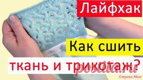 Соединение вязаного трикотажа и ткани в одном изделии В целях экономии времени и денег можно соединять ткань и вязание в одном изделии. Вся проблема, как пришить, чтобы не морщило . Два варианта в видео.
