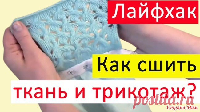 Соединение вязаного трикотажа и ткани в одном изделии В целях экономии времени и денег можно соединять ткань и вязание в одном изделии. Вся проблема, как пришить, чтобы не морщило . Два варианта в видео.