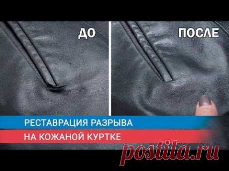 Реставрация разрыва на кожаной куртке