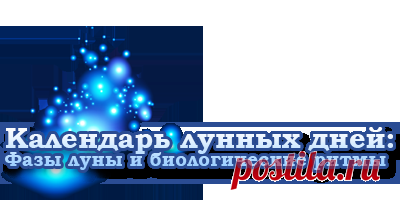 Расчёт Лунного дня в знаке зодиака | Календарь лунных дней на www.lyna.info
