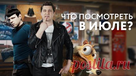 Кинонах — Что посмотреть в июле? — ChameleonTV